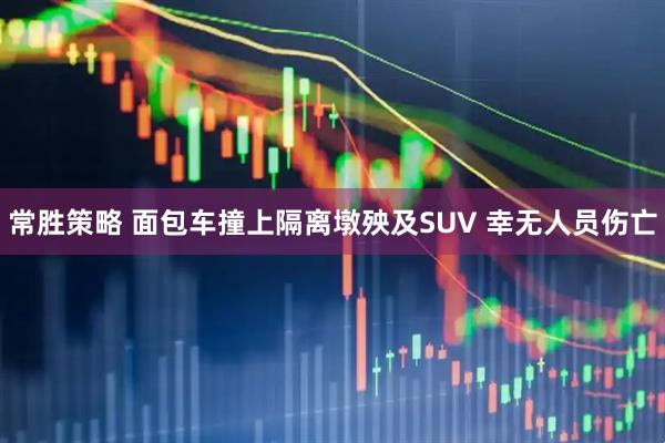 常胜策略 面包车撞上隔离墩殃及SUV 幸无人员伤亡