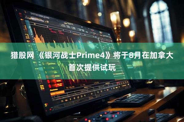 猎股网 《银河战士Prime4》将于8月在加拿大首次提供试玩