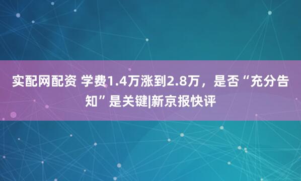 实配网配资 学费1.4万涨到2.8万，是否“充分告知”是关键|新京报快评